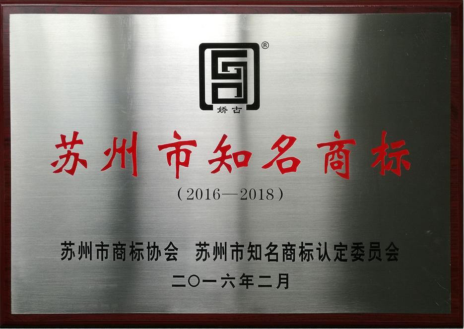 娇古苏绣-苏州知名商标