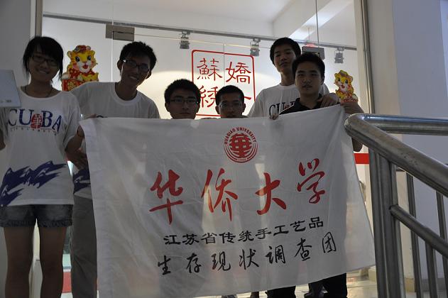 华侨大学社会实践调查活动，娇古苏绣