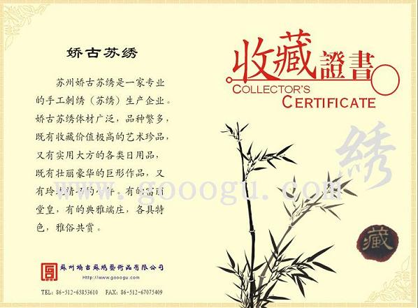 苏州刺绣收藏证书